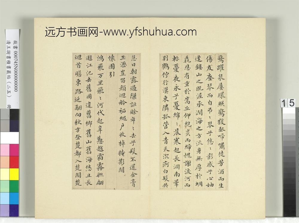 清王澍书积书岩帖（二十五）册临谢庄词翰