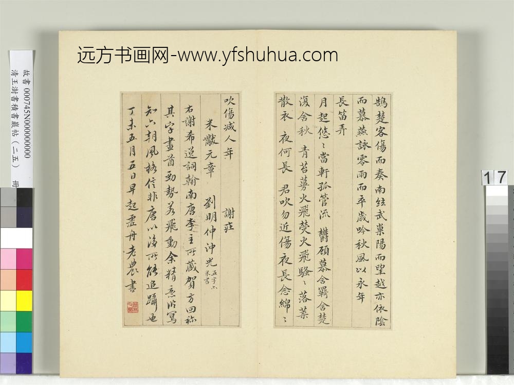 清王澍书积书岩帖（二十五）册临谢庄词翰-