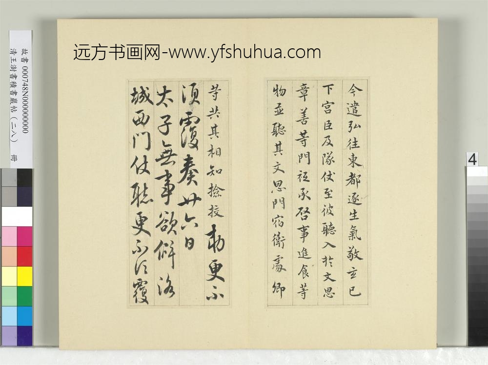 清王澍书积书岩帖（二十八）册临唐高宗东都帖洛城帖-