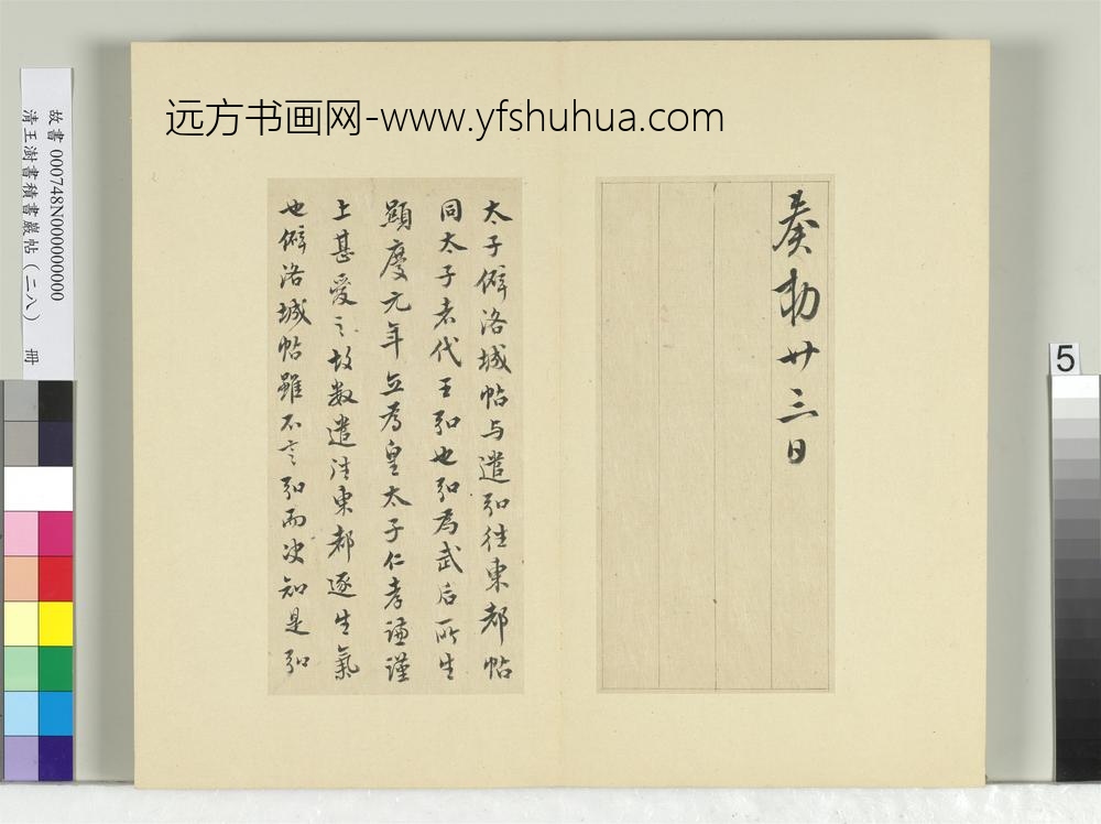 清王澍书积书岩帖（二十八）册临唐高宗东都帖洛城帖-
