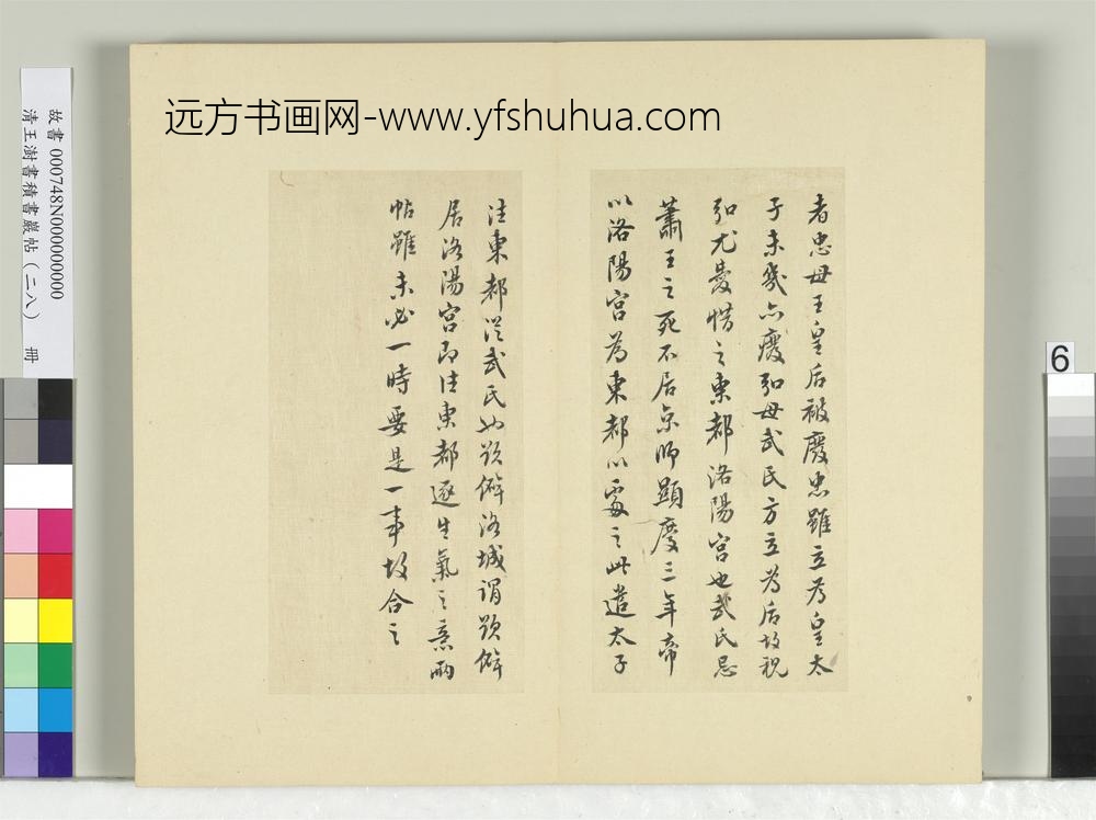 清王澍书积书岩帖（二十八）册临唐高宗东都帖洛城帖-