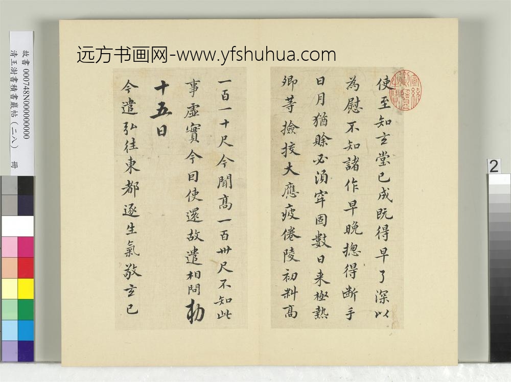 清王澍书积书岩帖（二十八）册临唐高宗五帖-