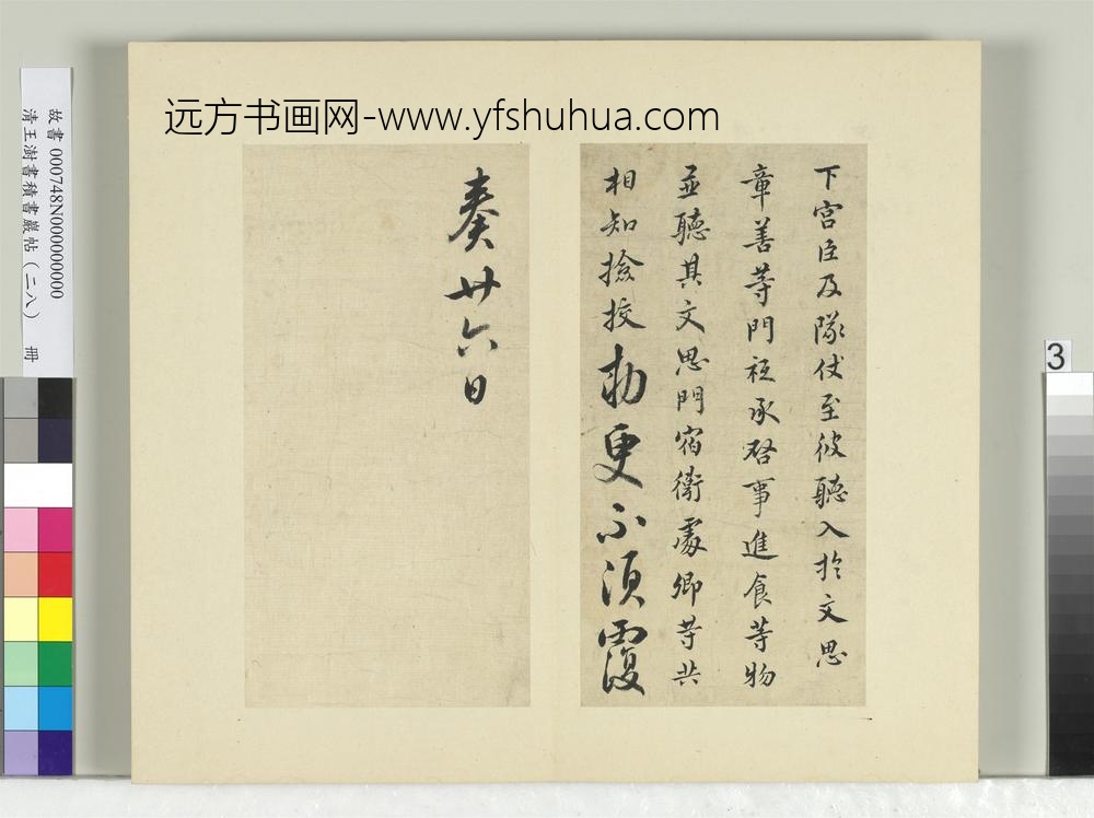 清王澍书积书岩帖（二十八）册临唐高宗五帖-
