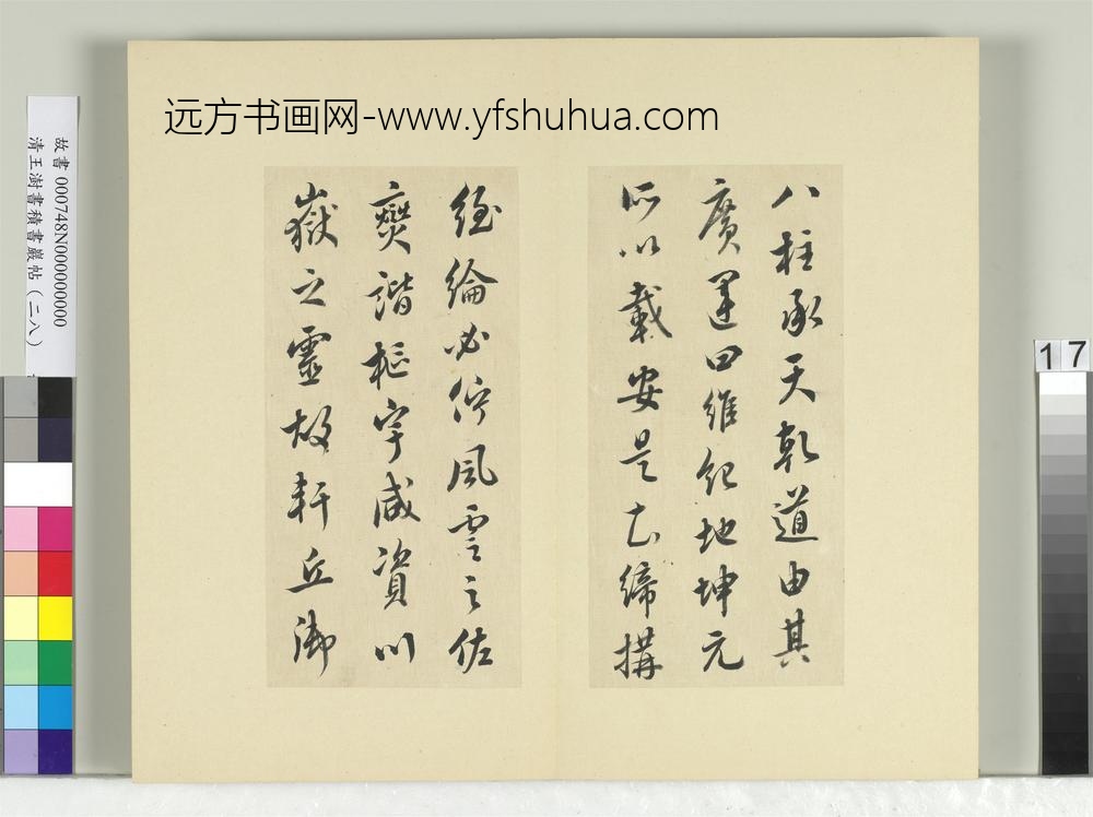 清王澍书积书岩帖（二十八）册临唐高宗八柱帖-