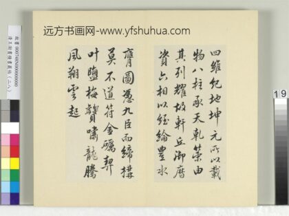 清王澍书积书岩帖（二十八）册临唐高宗别本八柱帖 1.jpg