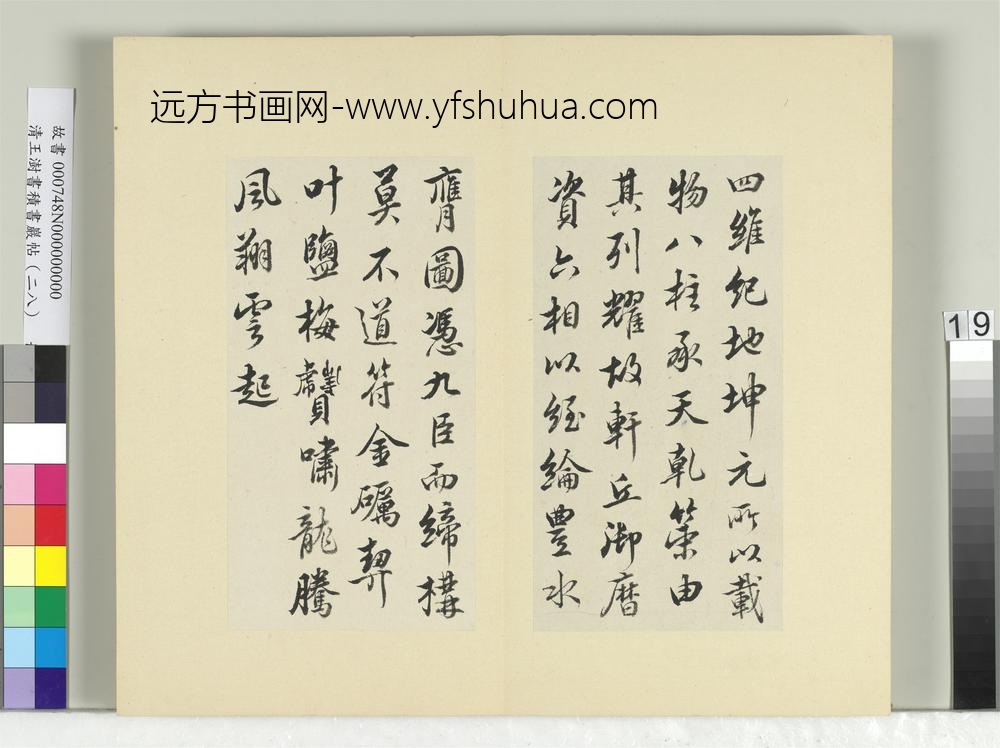 清王澍书积书岩帖（二十八）册临唐高宗别本八柱帖-