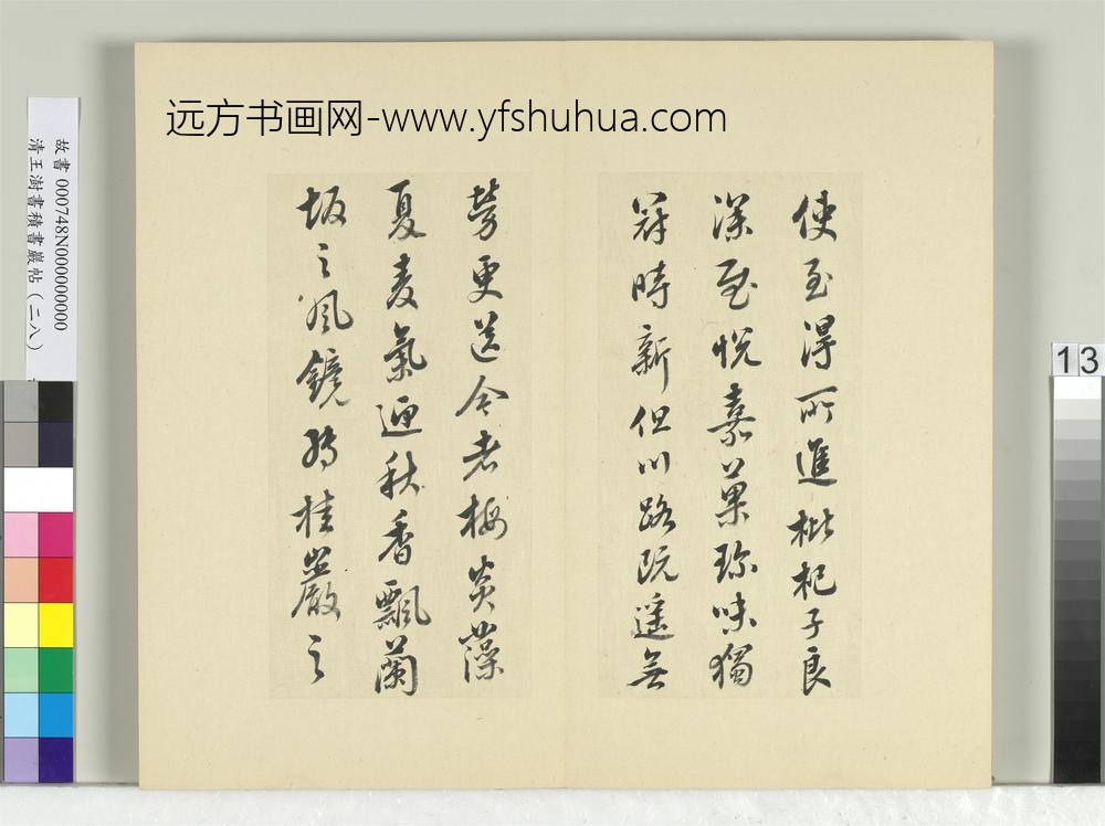 清王澍书积书岩帖（二十八）册临唐高宗枇杷帖-