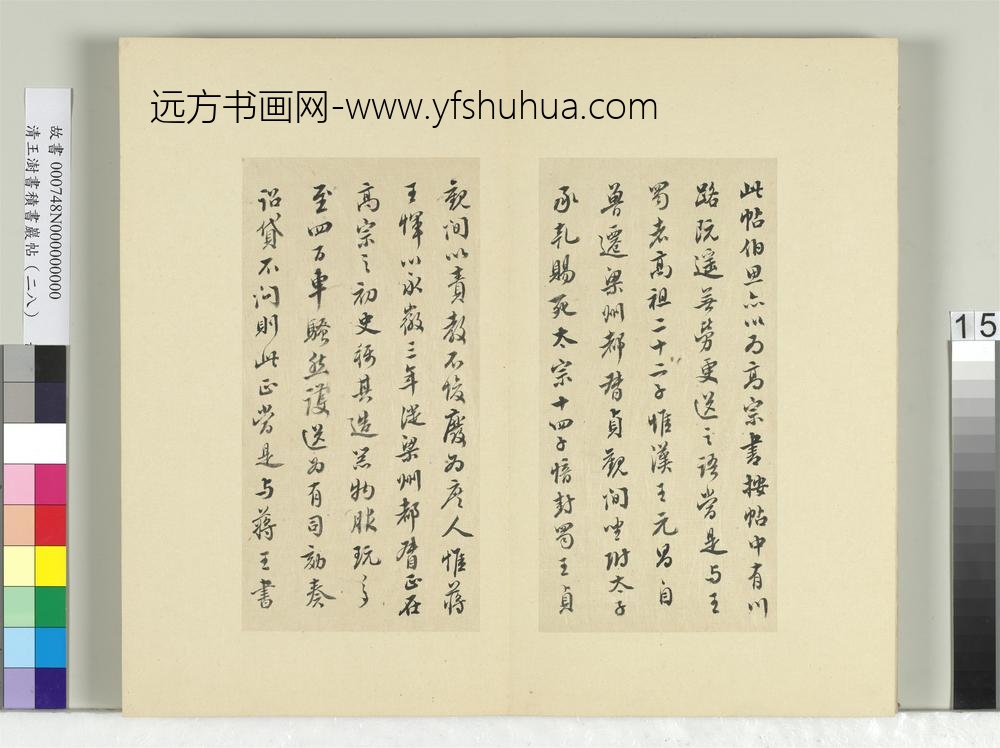 清王澍书积书岩帖（二十八）册临唐高宗枇杷帖-