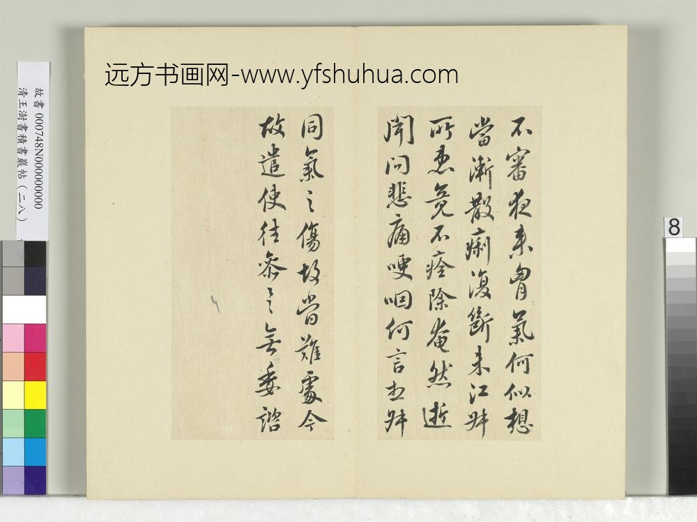 清王澍书积书岩帖（二十八）册临唐高宗江叔帖-