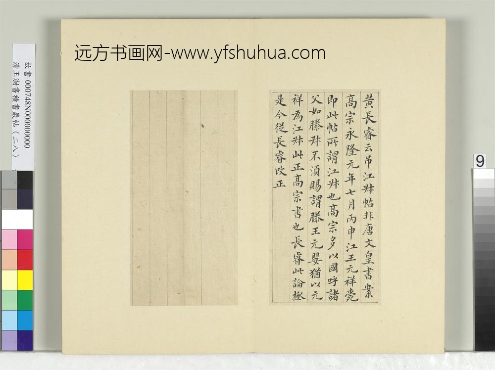 清王澍书积书岩帖（二十八）册临唐高宗江叔帖-