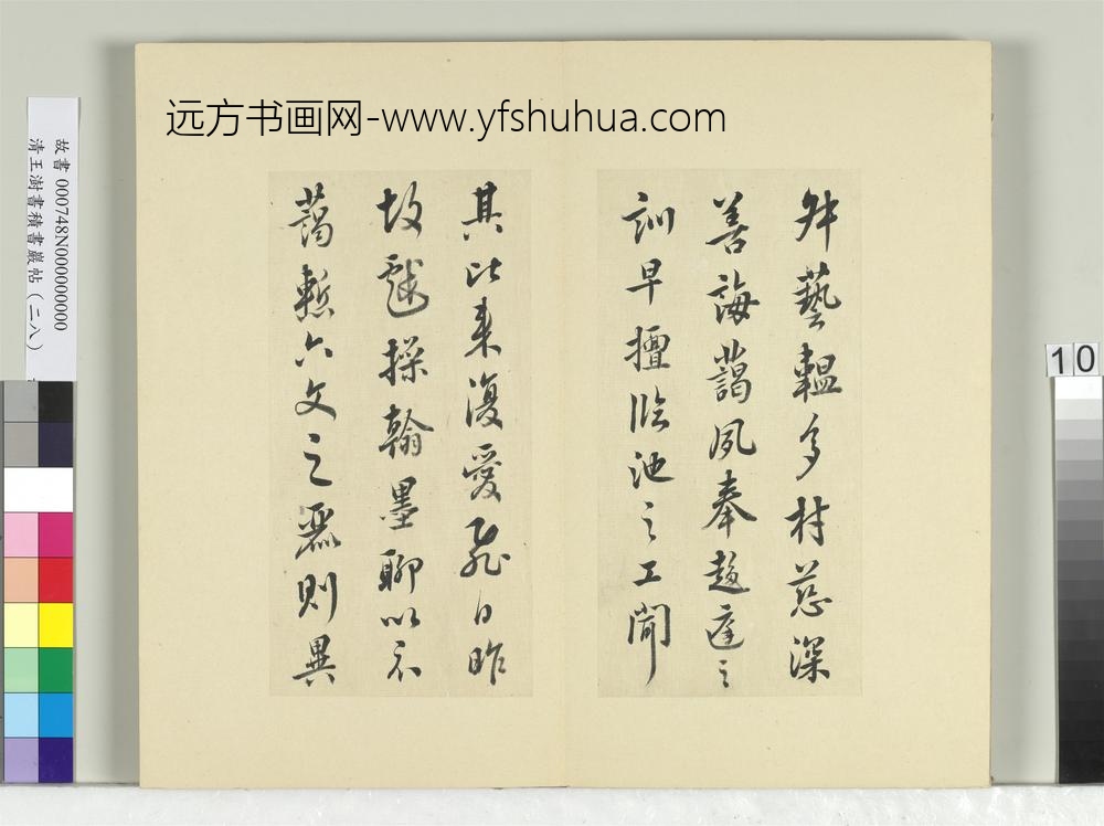 清王澍书积书岩帖（二十八）册临唐高宗艺韫帖-