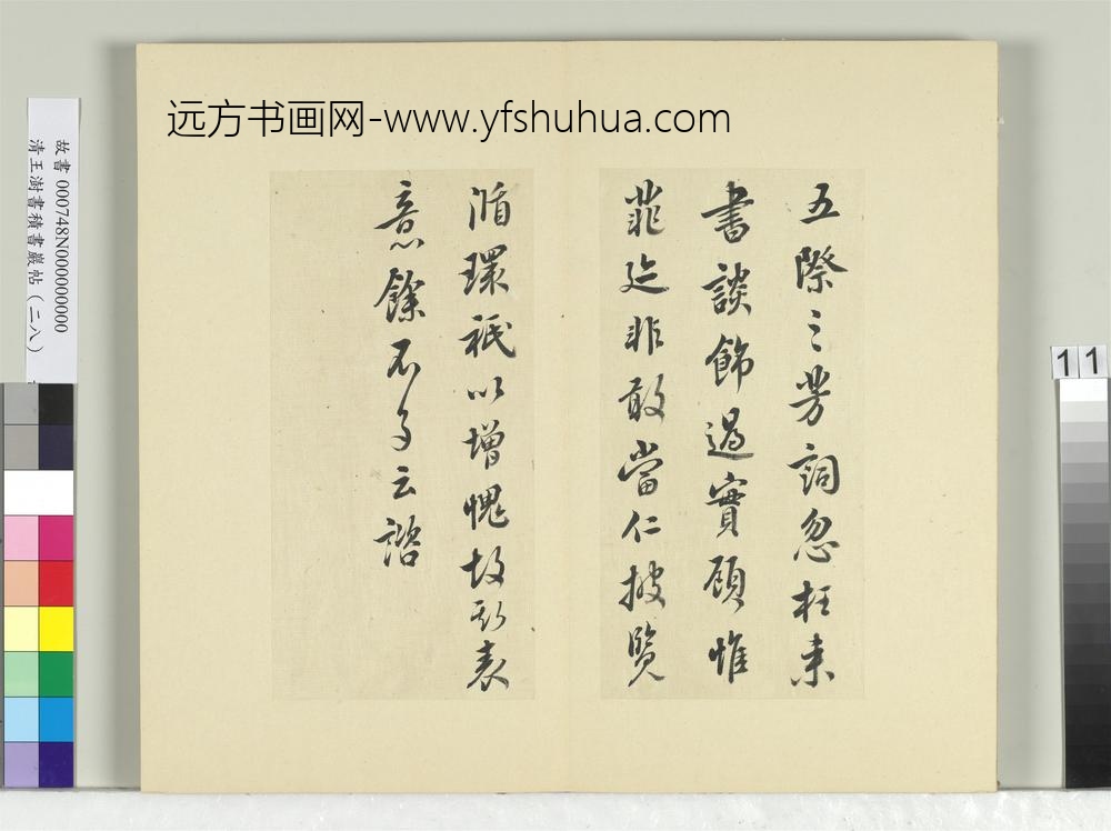 清王澍书积书岩帖（二十八）册临唐高宗艺韫帖-