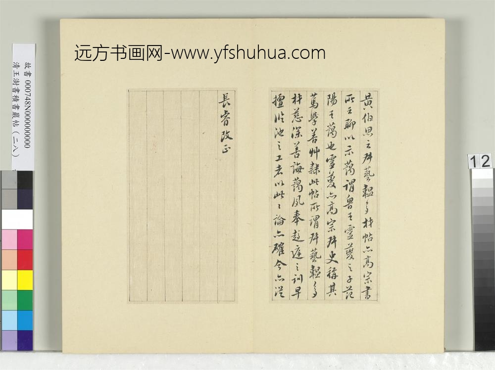 清王澍书积书岩帖（二十八）册临唐高宗艺韫帖-