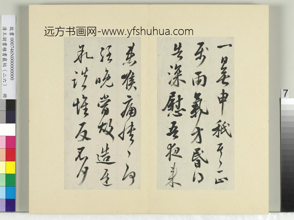 清王澍书积书岩帖（二十六）册临王志一日无申帖王彬仁祖帖-