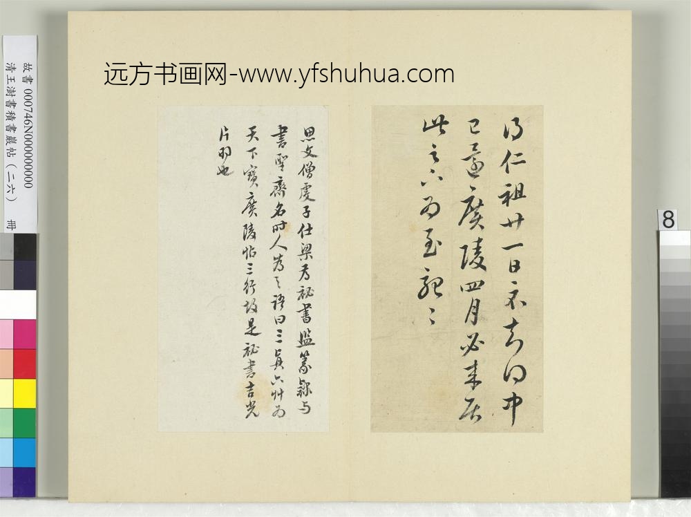 清王澍书积书岩帖（二十六）册临王志一日无申帖王彬仁祖帖-
