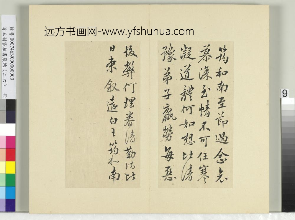 清王澍书积书岩帖（二十六）册临王筠至节帖