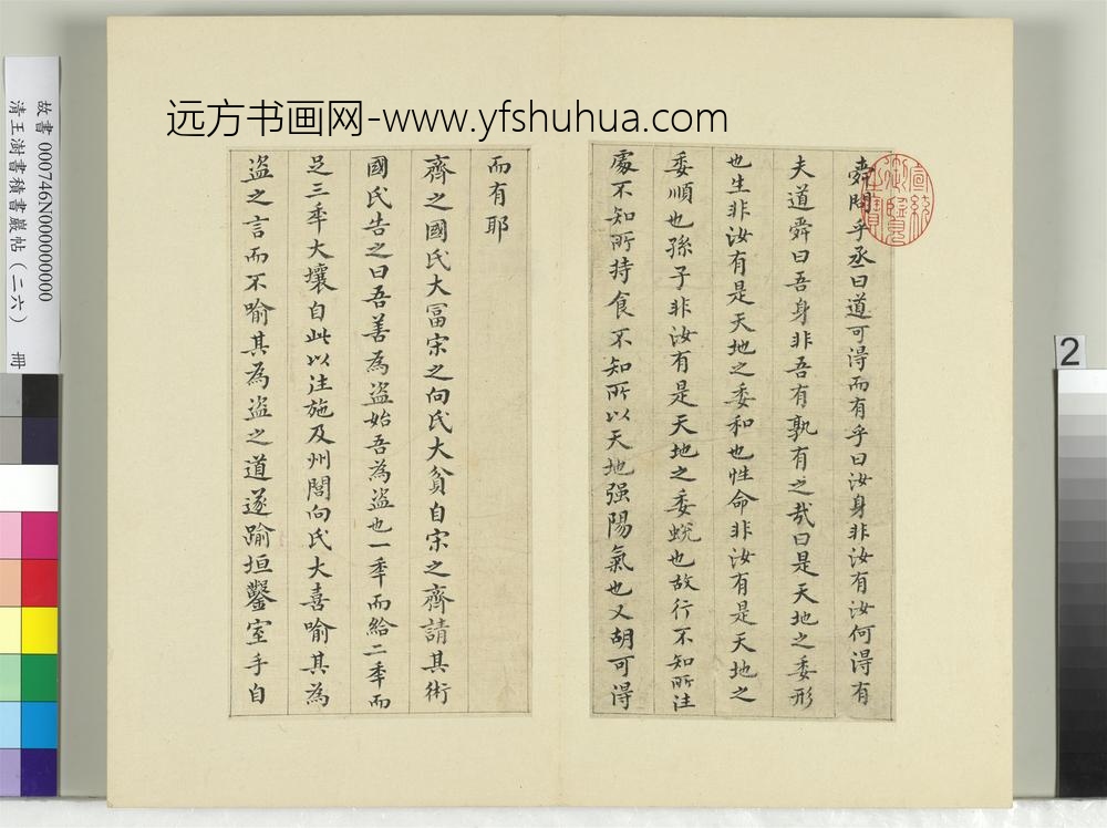 清王澍书积书岩帖（二十六）册临萧子云三帖陶弘景二帖-