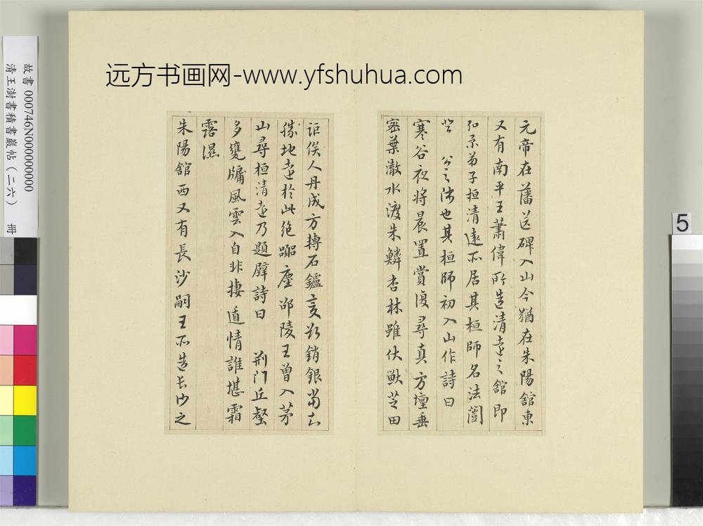 清王澍书积书岩帖（二十六）册临萧子云三帖陶弘景二帖-