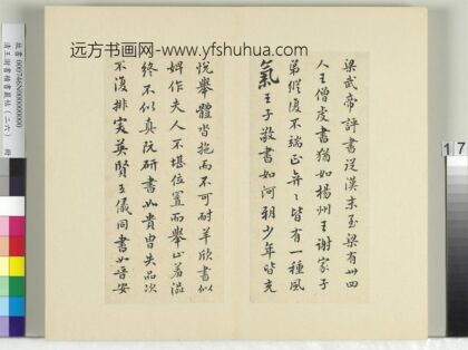 清王澍书积书岩帖（二十六）册临释智果评书帖 1.jpg