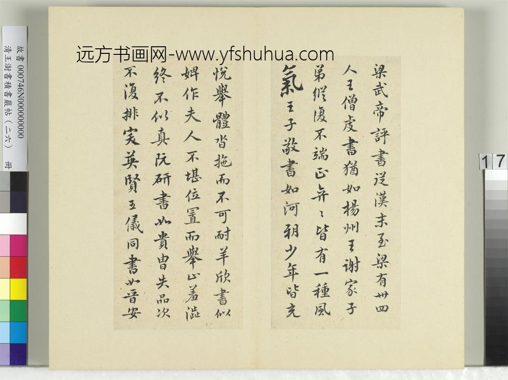 清王澍书积书岩帖（二十六）册临释智果评书帖-
