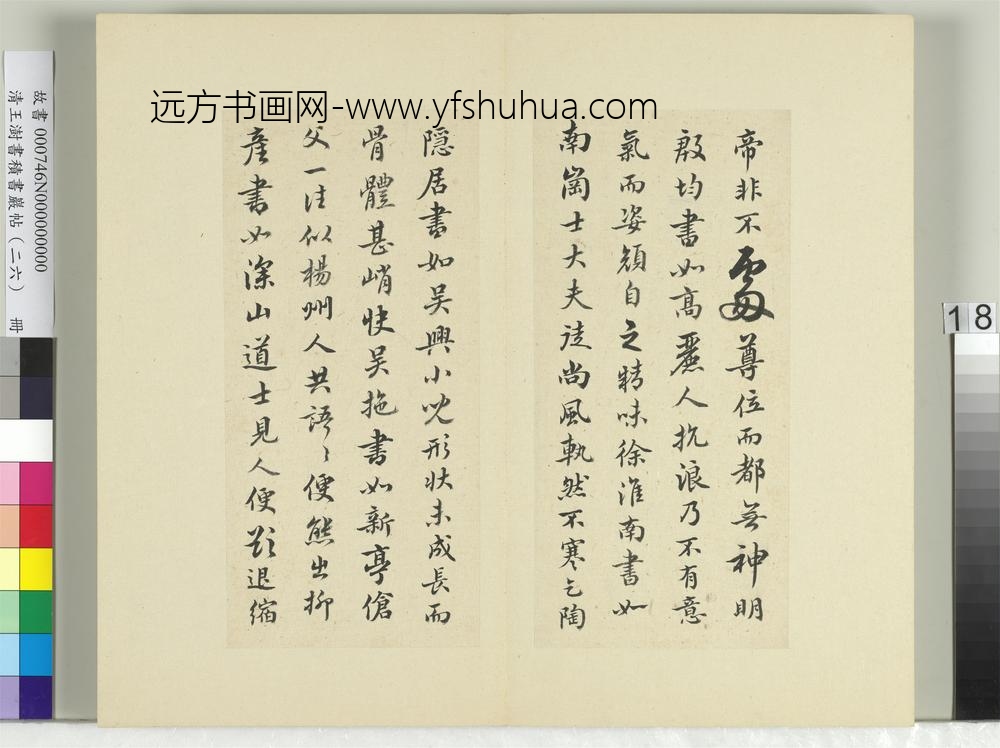 清王澍书积书岩帖（二十六）册临释智果评书帖-