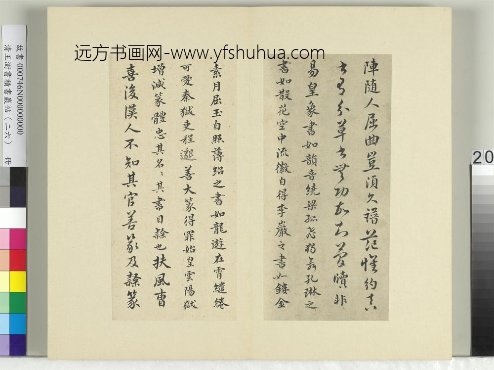 清王澍书积书岩帖（二十六）册临释智果评书帖-