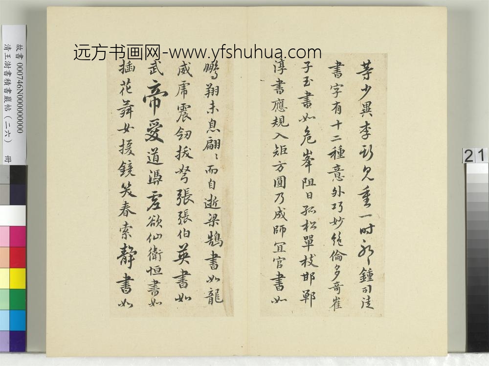 清王澍书积书岩帖（二十六）册临释智果评书帖-