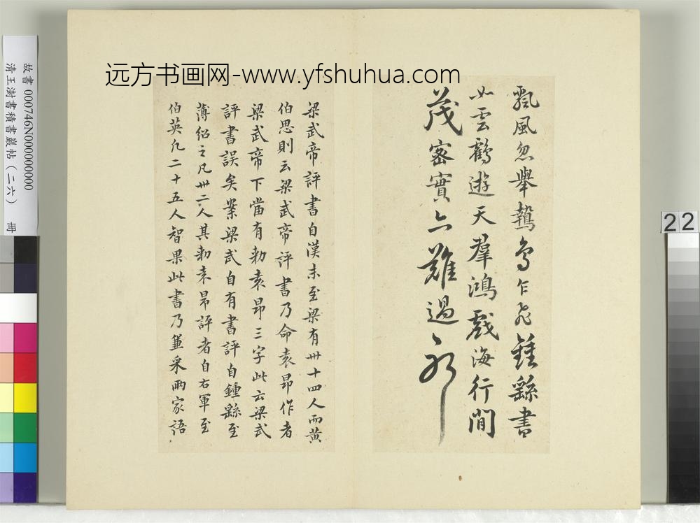 清王澍书积书岩帖（二十六）册临释智果评书帖-