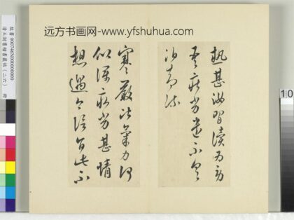 清王澍书积书岩帖（二十六）册临陈伯智二帖 1.jpg