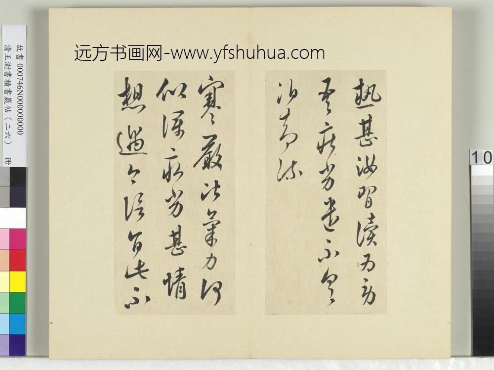 清王澍书积书岩帖（二十六）册临陈伯智二帖-