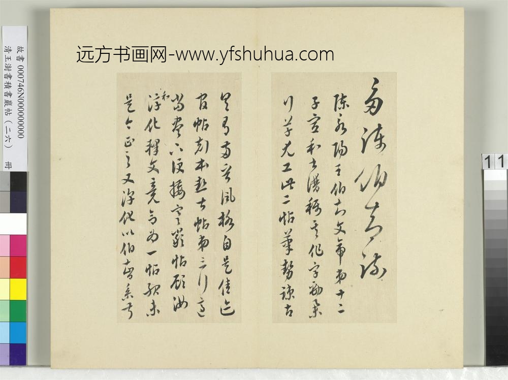清王澍书积书岩帖（二十六）册临陈伯智二帖-