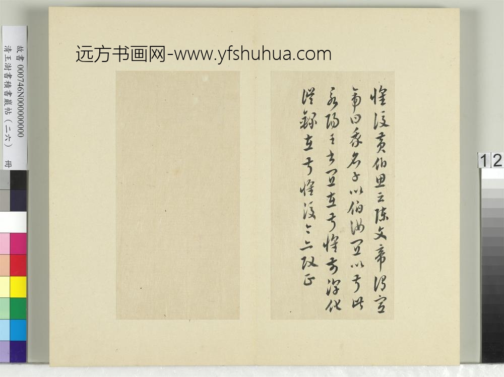 清王澍书积书岩帖（二十六）册临陈伯智二帖-