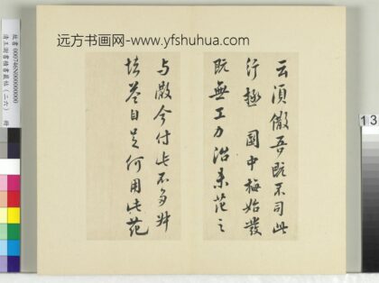 清王澍书积书岩帖（二十六）册临陈叔慎园中帖 1.jpg