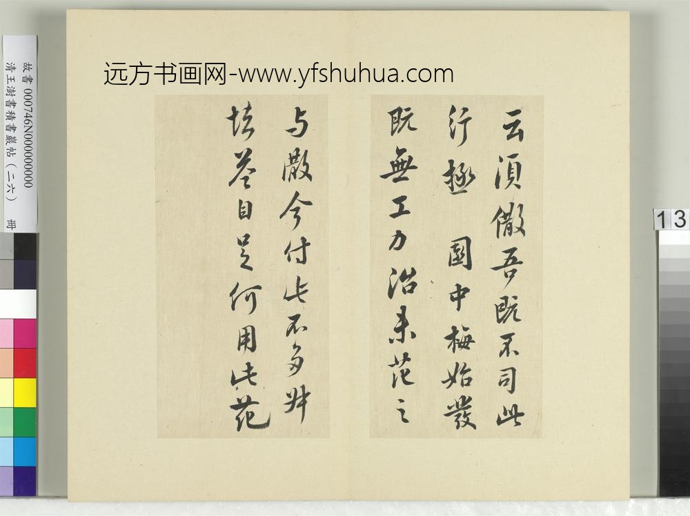 清王澍书积书岩帖（二十六）册临陈叔慎园中帖-