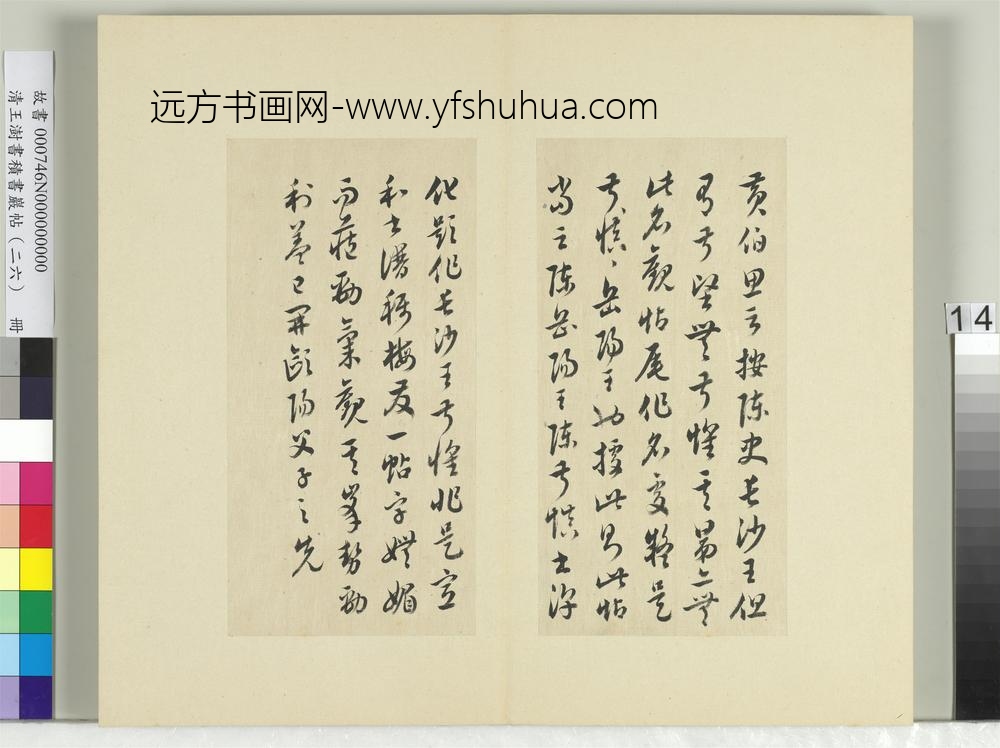 清王澍书积书岩帖（二十六）册临陈叔慎园中帖-