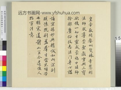 清王澍书积书岩帖（二十六）册临隋文帝与慧则法师书 1.jpg