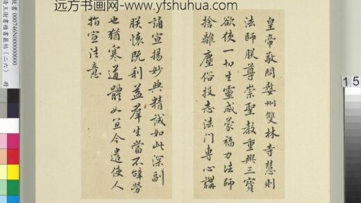 清王澍书积书岩帖（二十六）册临隋文帝与慧则法师书 1.jpg