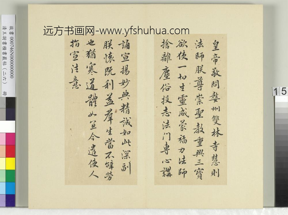 清王澍书积书岩帖（二十六）册临隋文帝与慧则法师书