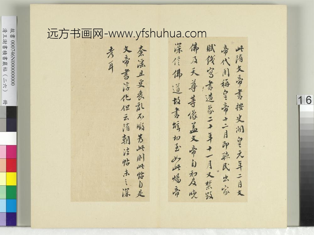清王澍书积书岩帖（二十六）册临隋文帝与慧则法师书-