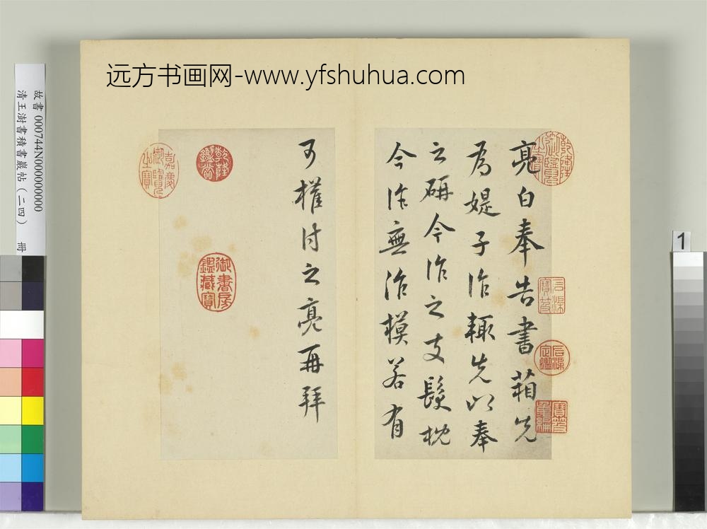 清王澍书积书岩帖（二十四）册临庾亮书箱帖
