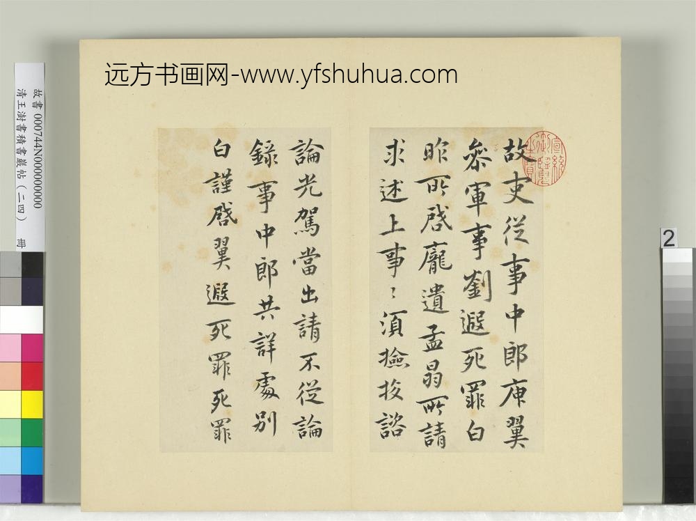 清王澍书积书岩帖（二十四）册临庾翼光驾帖