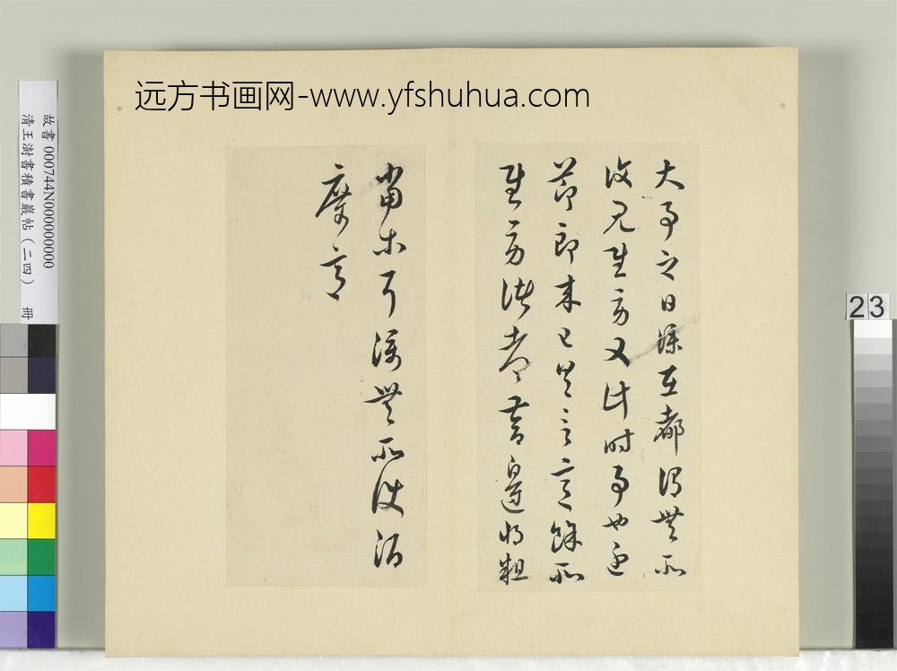 清王澍书积书岩帖（二十四）册临桓温在都帖
