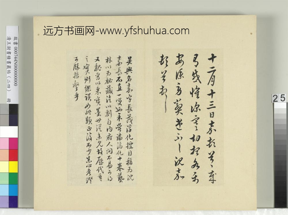 清王澍书积书岩帖（二十四）册临沈嘉深寒帖