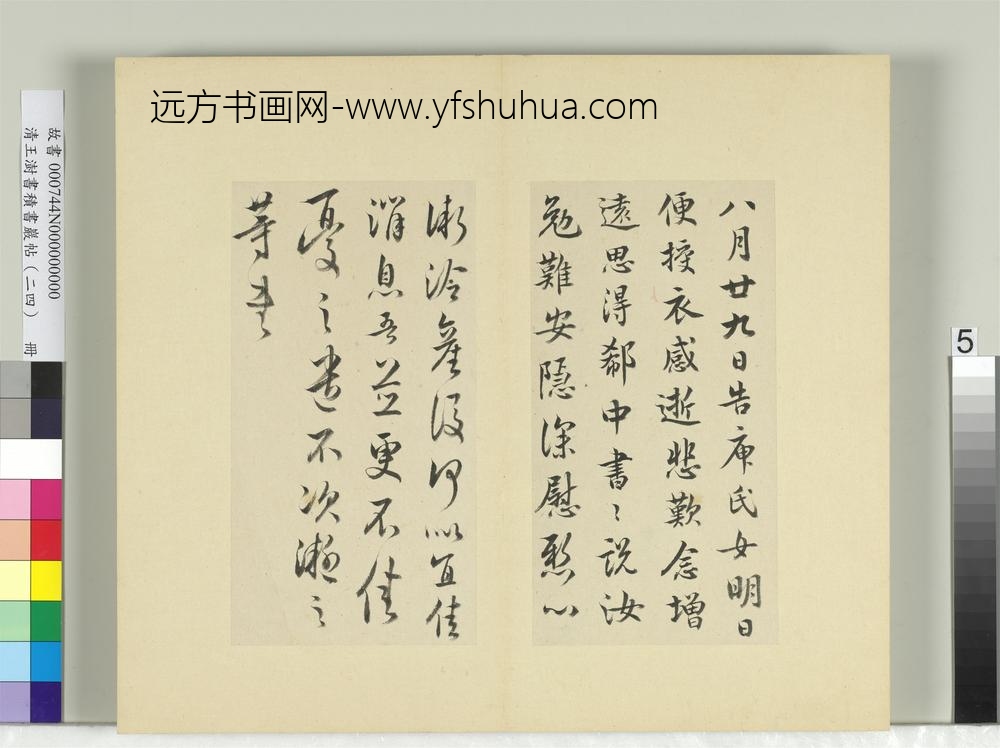 清王澍书积书岩帖（二十四）册临王凝之庾氏女帖