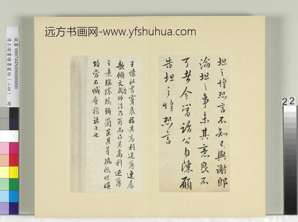 清王澍书积书岩帖（二十四）册临王坦之谢郎帖