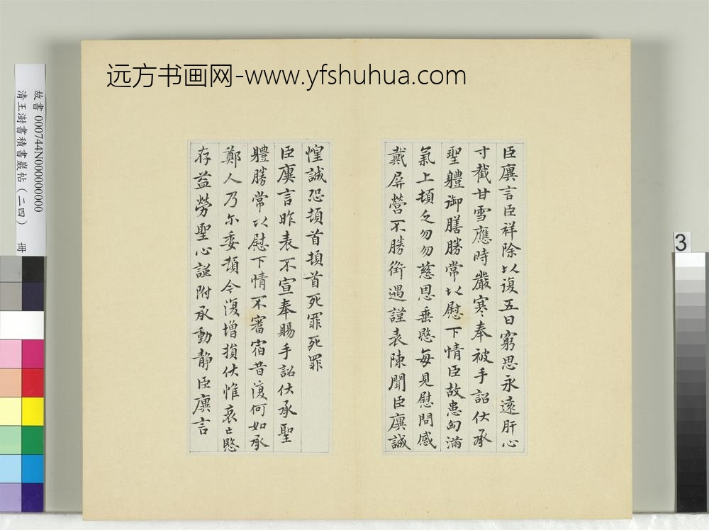 清王澍书积书岩帖（二十四）册临王廙二帖-