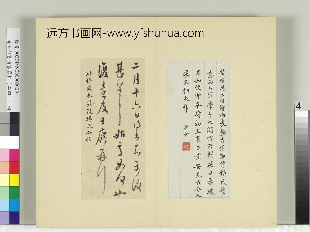 清王澍书积书岩帖（二十四）册临王廙二月帖