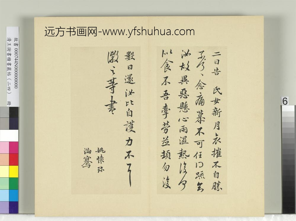 清王澍书积书岩帖（二十四）册临王徽之三帖-