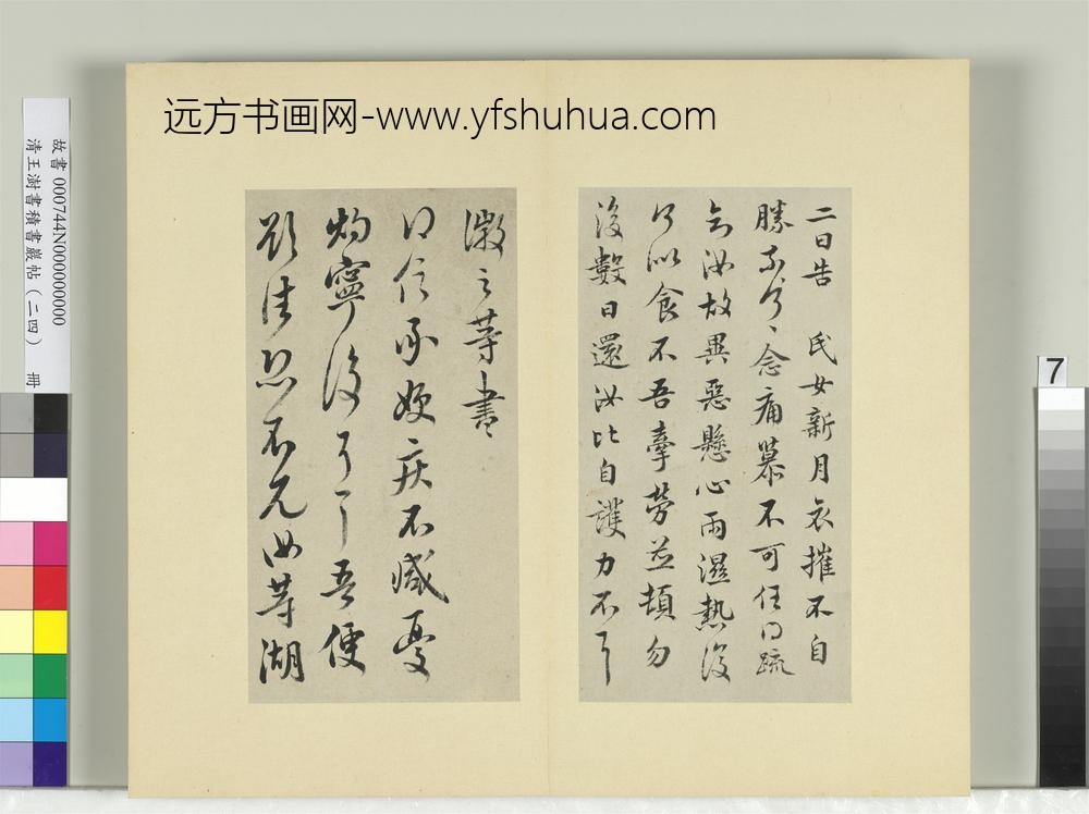 清王澍书积书岩帖（二十四）册临王徽之三帖-