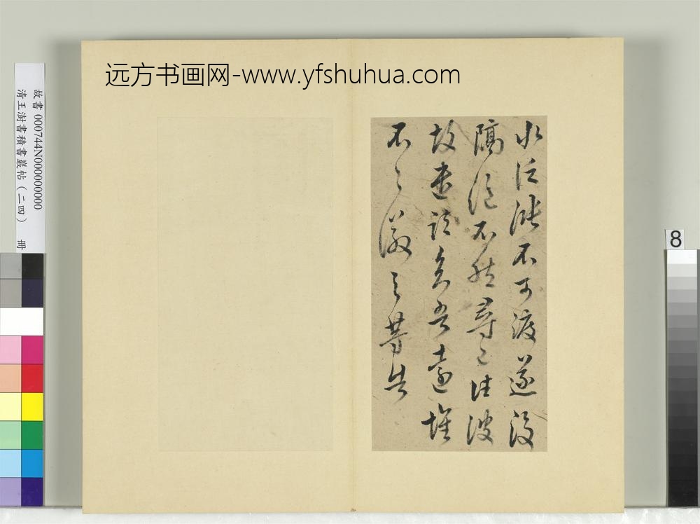 清王澍书积书岩帖（二十四）册临王徽之三帖
